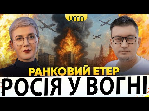 ПОТУЖНА БАВОВНА В рф | ПРИЛІТ ПО УКРАЇНІ | Ранковий Етер | Олександр Чиж, Ірина Бало... ПОТУЖНА БАВОВНА В рф | ПРИЛІТ ПО УКРАЇНІ | Ранковий Етер | Олександр Чиж, Ірина Бало...