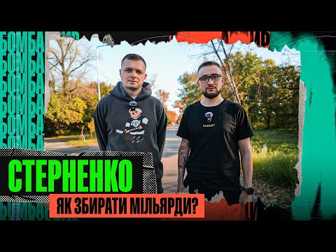 ХТО ЗАМОВИВ ЗАМАХ? ЗУСТРІЧ З СИРСЬКИМ, ІПСО ПУГАЧОВОЇ ТА KYIVSTONERА, 150 МЛН БОРГУ – СТЕРНЕНКО... ХТО ЗАМОВИВ ЗАМАХ? ЗУСТРІЧ З СИРСЬКИМ, ІПСО ПУГАЧОВОЇ ТА KYIVSTONERА, 150 МЛН БОРГУ – СТЕРНЕНКО...