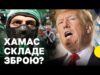 Чи є шанси на мир у ГАЗІ | Що буде з ХАМАС після закінчення війни... Чи є шанси на мир у ГАЗІ | Що буде з ХАМАС після закінчення війни...