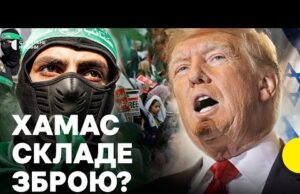 Чи є шанси на мир у ГАЗІ | Що буде з ХАМАС після закінчення війни... Чи є шанси на мир у ГАЗІ | Що буде з ХАМАС після закінчення війни...