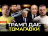 Трамп дає Томагавки! | Росіяни варять бензин вдома | Кадиров живе з віслюком | Супер... Трамп дає Томагавки! | Росіяни варять бензин вдома | Кадиров живе з віслюком | Супер...