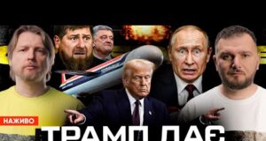 Трамп дає Томагавки! | Росіяни варять бензин вдома | Кадиров живе з віслюком | Супер... Трамп дає Томагавки! | Росіяни варять бензин вдома | Кадиров живе з віслюком | Супер...
