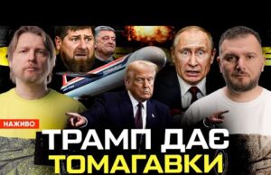 Трамп дає Томагавки! | Росіяни варять бензин вдома | Кадиров живе з віслюком | Супер... Трамп дає Томагавки! | Росіяни варять бензин вдома | Кадиров живе з віслюком | Супер...