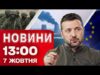 Новини на 13:00 7 жовтня! СВІТ шокований військовими діями біля ЗАЕС! ПОСИЛЕННЯ УКРАЇНИ від ЄС... Новини на 13:00 7 жовтня! СВІТ шокований військовими діями біля ЗАЕС! ПОСИЛЕННЯ УКРАЇНИ від ЄС...