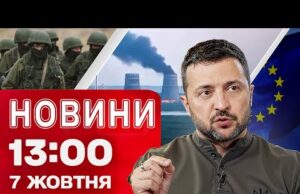 Новини на 13:00 7 жовтня! СВІТ шокований військовими діями біля ЗАЕС! ПОСИЛЕННЯ УКРАЇНИ від ЄС... Новини на 13:00 7 жовтня! СВІТ шокований військовими діями біля ЗАЕС! ПОСИЛЕННЯ УКРАЇНИ від ЄС...