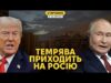 Блекаут у Бєлгороді та рекордний удар по Тюмєні. Трамп визначився із Томагавками? (ВІДЕО) Блекаут у Бєлгороді та рекордний удар по Тюмєні. Трамп визначився із Томагавками? (ВІДЕО)