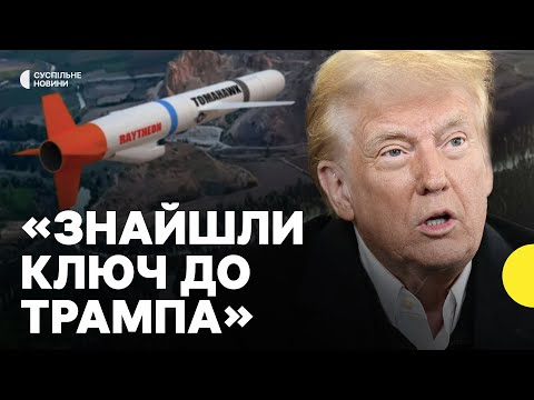 Чому Трамп заявив про TOMAHAWK саме ЗАРАЗ? | «Залякування ПУТІНА не спрацювали» (ВІДЕО) Чому Трамп заявив про TOMAHAWK саме ЗАРАЗ? | «Залякування ПУТІНА не спрацювали» (ВІДЕО)