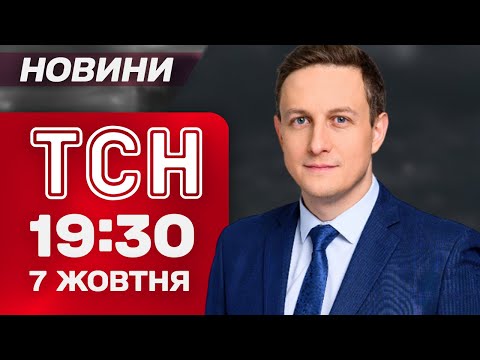 ТСН 19:30 новини 7 жовтня. Удари по енергетиці! “Бавовна” в Росії! Путін мріє про безсмертя!... ТСН 19:30 новини 7 жовтня. Удари по енергетиці! “Бавовна” в Росії! Путін мріє про безсмертя!...