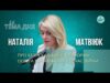 Тема дня | Наталія Матвіюк про реалії освіти: безпека, кадри, реформа “Нової української школи” (ВІДЕО) Тема дня | Наталія Матвіюк про реалії освіти: безпека, кадри, реформа “Нової української школи” (ВІДЕО)