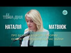 Тема дня | Наталія Матвіюк про реалії освіти: безпека, кадри, реформа “Нової української школи” (ВІДЕО) Тема дня | Наталія Матвіюк про реалії освіти: безпека, кадри, реформа “Нової української школи” (ВІДЕО)