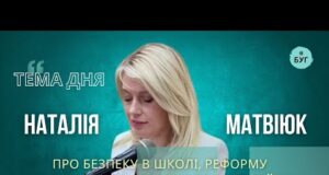Тема дня | Наталія Матвіюк про реалії освіти: безпека, кадри, реформа “Нової української школи” (ВІДЕО) Тема дня | Наталія Матвіюк про реалії освіти: безпека, кадри, реформа “Нової української школи” (ВІДЕО)