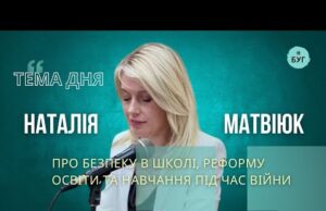 Тема дня | Наталія Матвіюк про реалії освіти: безпека, кадри, реформа “Нової української школи” (ВІДЕО) Тема дня | Наталія Матвіюк про реалії освіти: безпека, кадри, реформа “Нової української школи” (ВІДЕО)