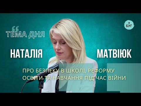 Тема дня | Наталія Матвіюк про реалії освіти: безпека, кадри, реформа “Нової української школи” (ВІДЕО) Тема дня | Наталія Матвіюк про реалії освіти: безпека, кадри, реформа “Нової української школи” (ВІДЕО)