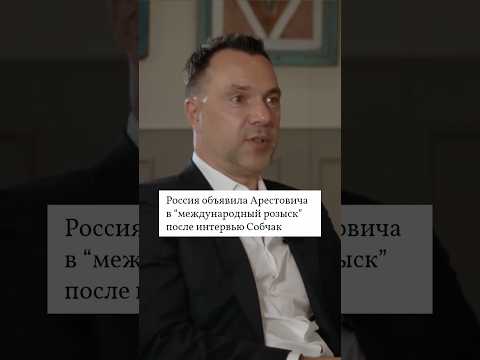 Арестович готовий смоктати, лизати і ковтати, щоб його взяли в росії працювати пропагандистом… (ВІДЕО) Арестович готовий смоктати, лизати і ковтати, щоб його взяли в росії працювати пропагандистом… (ВІДЕО)