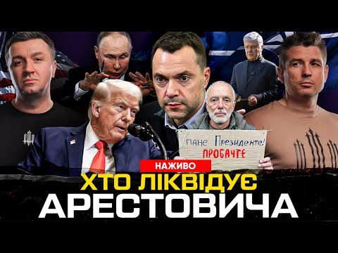 АРЕСТОВИЧ В БІГАХ | Порошенко виводить капітал | Зеленський і Малюк анонсували нові удари по... АРЕСТОВИЧ В БІГАХ | Порошенко виводить капітал | Зеленський і Малюк анонсували нові удари по...