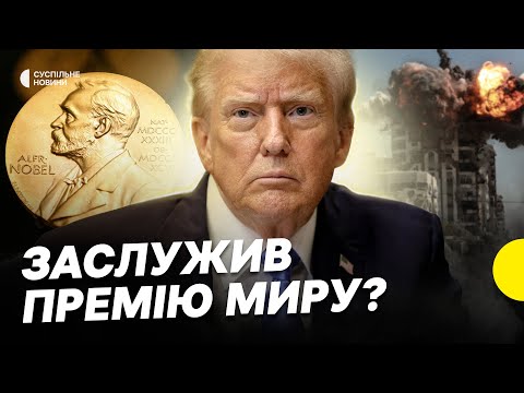 Помирив тих, хто не воював | ЯК ТРАМП йде до НОБЕЛІВСЬКОЇ ПРЕМІЇ МИРУ | Несеться... Помирив тих, хто не воював | ЯК ТРАМП йде до НОБЕЛІВСЬКОЇ ПРЕМІЇ МИРУ | Несеться...