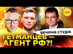 ГЕТМАНЦЕВ = ФСБ | ВИБОРІВ НЕ БУДЕ!? | Вечірня студія | Роман Скрипін, Ярослав Журавель,... ГЕТМАНЦЕВ = ФСБ | ВИБОРІВ НЕ БУДЕ!? | Вечірня студія | Роман Скрипін, Ярослав Журавель,...