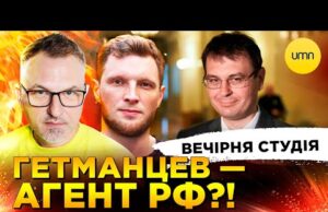 ГЕТМАНЦЕВ = ФСБ | ВИБОРІВ НЕ БУДЕ!? | Вечірня студія | Роман Скрипін, Ярослав Журавель,... ГЕТМАНЦЕВ = ФСБ | ВИБОРІВ НЕ БУДЕ!? | Вечірня студія | Роман Скрипін, Ярослав Журавель,...