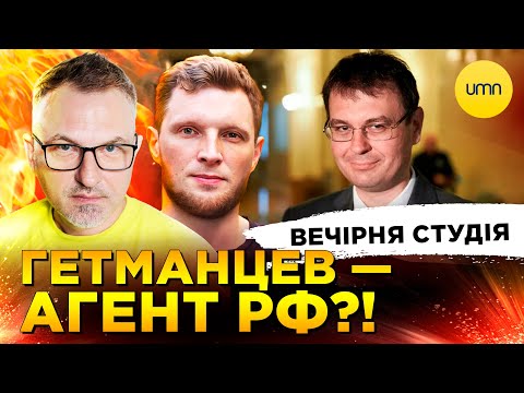ГЕТМАНЦЕВ = ФСБ | ВИБОРІВ НЕ БУДЕ!? | Вечірня студія | Роман Скрипін, Ярослав Журавель,... ГЕТМАНЦЕВ = ФСБ | ВИБОРІВ НЕ БУДЕ!? | Вечірня студія | Роман Скрипін, Ярослав Журавель,...