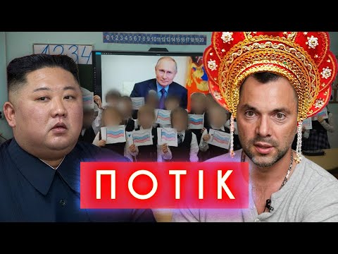 Арестович хоче стати президентом, Кім Чен Ин заборонив груди, Трамп врятуав Тік-Ток | ПОТІК (ВІДЕО)