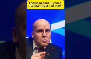 Трамп назвал путина бумажным тигром 😄 #shorts (ВІДЕО) Трамп назвал путина бумажным тигром 😄 #shorts (ВІДЕО)