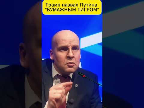 Трамп назвал путина бумажным тигром 😄 #shorts (ВІДЕО) Трамп назвал путина бумажным тигром 😄 #shorts (ВІДЕО)