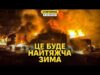 Що чекає на нас взимку? Масштабні блекаути, проблеми із газом. Треба бути готовими! (ВІДЕО) Що чекає на нас взимку? Масштабні блекаути, проблеми із газом. Треба бути готовими! (ВІДЕО)