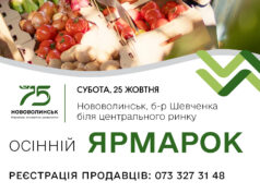 У Нововолинську відбудеться осінній ярмарок У-Нововолинську-відбудеться-осінній-ярмарок