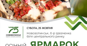 У Нововолинську відбудеться осінній ярмарок У-Нововолинську-відбудеться-осінній-ярмарок