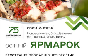 У Нововолинську відбудеться осінній ярмарок У-Нововолинську-відбудеться-осінній-ярмарок