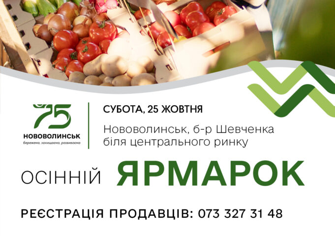 У Нововолинську відбудеться осінній ярмарок У-Нововолинську-відбудеться-осінній-ярмарок