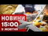 Новини на 15:00 9 жовтня! У РОСІЇ ПОЖЕЖІ після атак дронів! Присуджено Нобеля з літератури... Новини на 15:00 9 жовтня! У РОСІЇ ПОЖЕЖІ після атак дронів! Присуджено Нобеля з літератури...