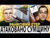 МАСОВАНИЙ ПРИЛІТ В СУМАХ | рф СУНЕ НА ДНІПРО | Ранковий Етер | Ірина Бало,... МАСОВАНИЙ ПРИЛІТ В СУМАХ | рф СУНЕ НА ДНІПРО | Ранковий Етер | Ірина Бало,...