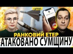 МАСОВАНИЙ ПРИЛІТ В СУМАХ | рф СУНЕ НА ДНІПРО | Ранковий Етер | Ірина Бало,... МАСОВАНИЙ ПРИЛІТ В СУМАХ | рф СУНЕ НА ДНІПРО | Ранковий Етер | Ірина Бало,...