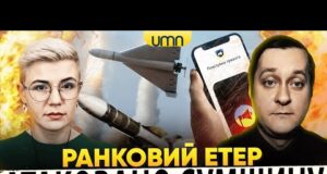 МАСОВАНИЙ ПРИЛІТ В СУМАХ | рф СУНЕ НА ДНІПРО | Ранковий Етер | Ірина Бало,... МАСОВАНИЙ ПРИЛІТ В СУМАХ | рф СУНЕ НА ДНІПРО | Ранковий Етер | Ірина Бало,...