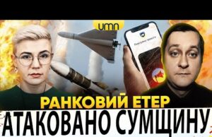 МАСОВАНИЙ ПРИЛІТ В СУМАХ | рф СУНЕ НА ДНІПРО | Ранковий Етер | Ірина Бало,... МАСОВАНИЙ ПРИЛІТ В СУМАХ | рф СУНЕ НА ДНІПРО | Ранковий Етер | Ірина Бало,...