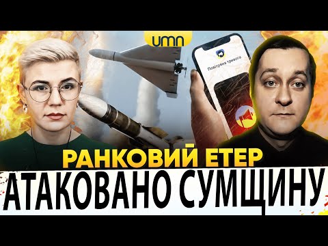 МАСОВАНИЙ ПРИЛІТ В СУМАХ | рф СУНЕ НА ДНІПРО | Ранковий Етер | Ірина Бало,... МАСОВАНИЙ ПРИЛІТ В СУМАХ | рф СУНЕ НА ДНІПРО | Ранковий Етер | Ірина Бало,...