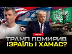 НОБЕЛІВСЬКА ПРЕМІЯ ДЛЯ ТРАМПА? | Що означає мирна угода між Ізраїлем і ХАМАС? | Гладких... НОБЕЛІВСЬКА ПРЕМІЯ ДЛЯ ТРАМПА? | Що означає мирна угода між Ізраїлем і ХАМАС? | Гладких...