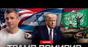 НОБЕЛІВСЬКА ПРЕМІЯ ДЛЯ ТРАМПА? | Що означає мирна угода між Ізраїлем і ХАМАС? | Гладких... НОБЕЛІВСЬКА ПРЕМІЯ ДЛЯ ТРАМПА? | Що означає мирна угода між Ізраїлем і ХАМАС? | Гладких...