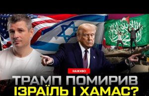 НОБЕЛІВСЬКА ПРЕМІЯ ДЛЯ ТРАМПА? | Що означає мирна угода між Ізраїлем і ХАМАС? | Гладких... НОБЕЛІВСЬКА ПРЕМІЯ ДЛЯ ТРАМПА? | Що означає мирна угода між Ізраїлем і ХАМАС? | Гладких...