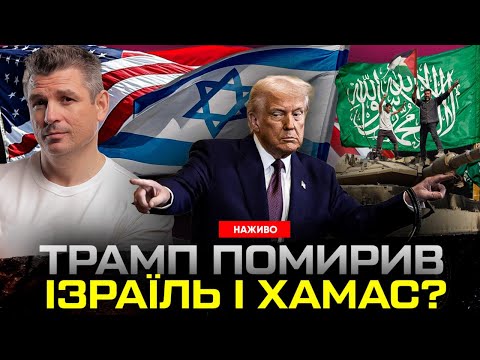 НОБЕЛІВСЬКА ПРЕМІЯ ДЛЯ ТРАМПА? | Що означає мирна угода між Ізраїлем і ХАМАС? | Гладких... НОБЕЛІВСЬКА ПРЕМІЯ ДЛЯ ТРАМПА? | Що означає мирна угода між Ізраїлем і ХАМАС? | Гладких...