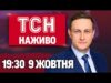 ТСН 19:30 НАЖИВО 9 жовтня. Шалені удари! Шахта стала пасткою для росіян! Нові правила бронювання!... ТСН 19:30 НАЖИВО 9 жовтня. Шалені удари! Шахта стала пасткою для росіян! Нові правила бронювання!...