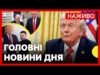 НОВІ заяви Трампа щодо ВІЙНИ | Подробиці переговорів Трампа та Зеленського | 9 жовтня (ВІДЕО) НОВІ заяви Трампа щодо ВІЙНИ | Подробиці переговорів Трампа та Зеленського | 9 жовтня (ВІДЕО)