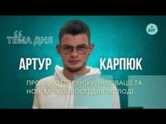 Тема дня | Артур Карпюк про робототехніку, інновації та нові можливості для молоді (ВІДЕО) Тема дня | Артур Карпюк про робототехніку, інновації та нові можливості для молоді (ВІДЕО)