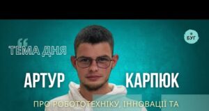 Тема дня | Артур Карпюк про робототехніку, інновації та нові можливості для молоді (ВІДЕО) Тема дня | Артур Карпюк про робототехніку, інновації та нові можливості для молоді (ВІДЕО)