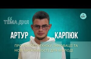 Тема дня | Артур Карпюк про робототехніку, інновації та нові можливості для молоді (ВІДЕО) Тема дня | Артур Карпюк про робототехніку, інновації та нові можливості для молоді (ВІДЕО)