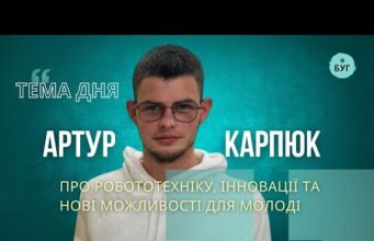 Тема дня | Артур Карпюк про робототехніку, інновації та нові можливості для молоді (ВІДЕО) Тема дня | Артур Карпюк про робототехніку, інновації та нові можливості для молоді (ВІДЕО)