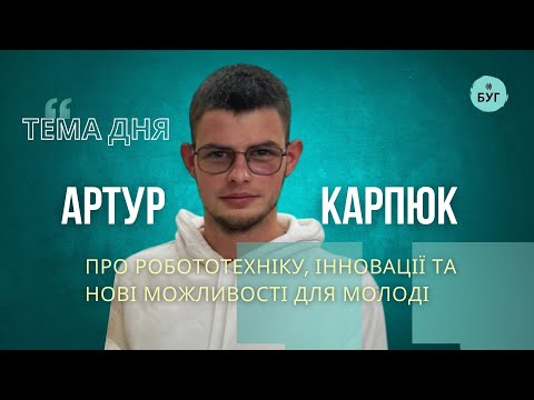 Тема дня | Артур Карпюк про робототехніку, інновації та нові можливості для молоді (ВІДЕО)