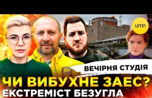 ЕКСТРЕМІСТ БЕЗУГЛА | ЧИ ВИБУХНЕ ЗАЕС? | Вечірня студія | Скрипін, Симороз, Шустер, Лікаренко, Бало... ЕКСТРЕМІСТ БЕЗУГЛА | ЧИ ВИБУХНЕ ЗАЕС? | Вечірня студія | Скрипін, Симороз, Шустер, Лікаренко, Бало...