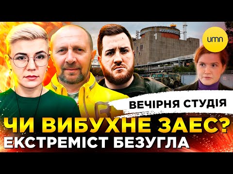 ЕКСТРЕМІСТ БЕЗУГЛА | ЧИ ВИБУХНЕ ЗАЕС? | Вечірня студія | Скрипін, Симороз, Шустер, Лікаренко, Бало... ЕКСТРЕМІСТ БЕЗУГЛА | ЧИ ВИБУХНЕ ЗАЕС? | Вечірня студія | Скрипін, Симороз, Шустер, Лікаренко, Бало...
